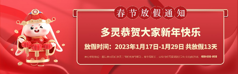美好前兔，共同奮進(jìn)！2023年多靈春節(jié)放假安排
